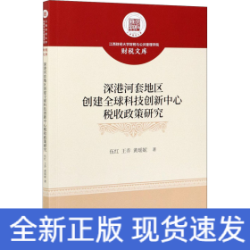 深港河套地区创建全球科技创新中心税收政策研究