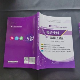 电子支付与网上银行