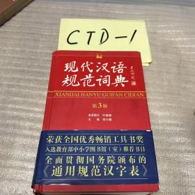 现代汉语规范词典（荣获全国优秀畅销工具书奖、入选教育部中小学图书馆。推荐书目、）全面贯彻国务院颁布的通用规范汉字表