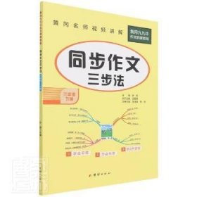 小学生同步作文三年级下册统编版部编人教版小学3年级下语文同步阅读写作训练作文辅导书2022新版