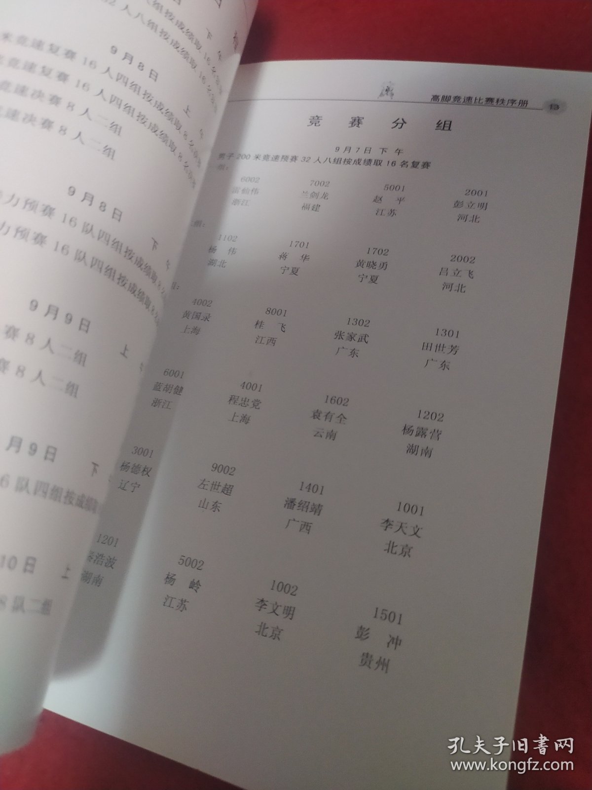 中华人民共和国第七届少数民族传统体育运动会 高脚竞速比赛秩序册