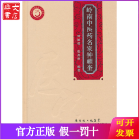 岭南中医药名家钟耀奎