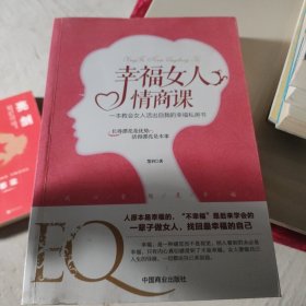 幸福女人情商课