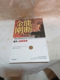 能断金刚：超凡的经营智慧