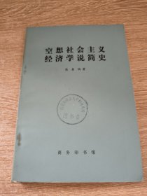 空想社会主义经济学说简史