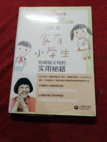 家有小学生——给烦恼父母的实用秘籍