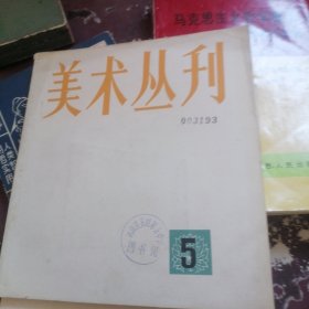 美术丛刊5