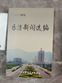 乐清新闻选编