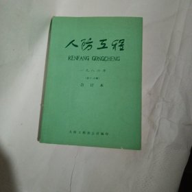 创刊号：人防工程1986第1期 总 第6期