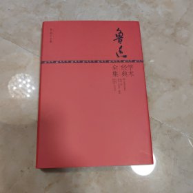 鲁迅小全集系列：鲁迅学术经典全集