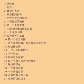 一口气读完世界历史