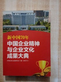 新中国70年中国企业精神与企业文化成果大典