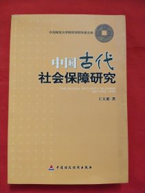中国古代社会保障研究