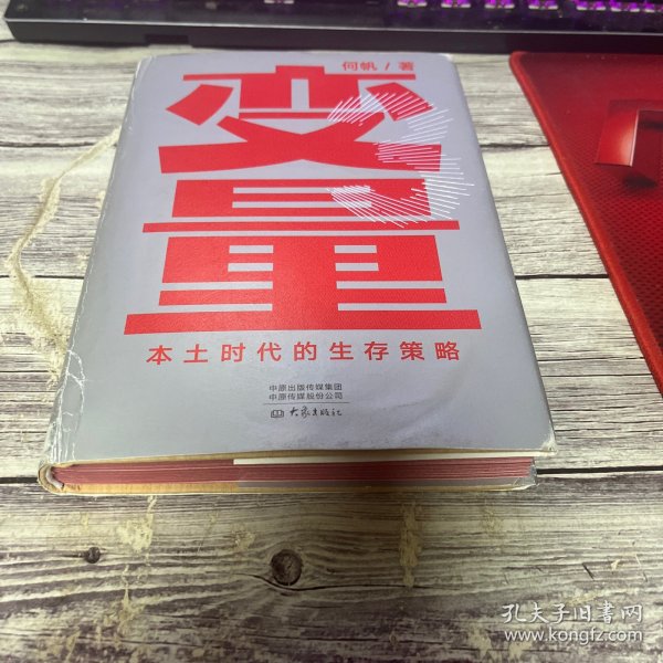 变量：本土时代的生存策略（罗振宇2021年跨年演讲郑重推荐，著名经济学者何帆全新力作）