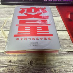 变量：本土时代的生存策略（罗振宇2021年跨年演讲郑重推荐，著名经济学者何帆全新力作）