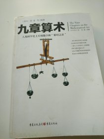 九章算术 全译修订版 【人类科学史上应用数学的‘’算经之首‘’。共收集248个数学问题，这些算法要比欧洲同类算法早1500多年，对世界数学产生了重要影响。】