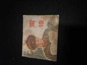 学习毛主席著作连环画：雷锋