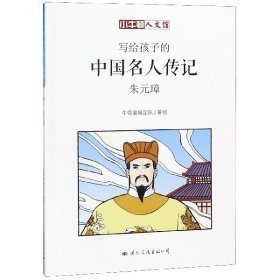 写给孩子的中国名人传记(朱元璋)/小牛顿人文馆