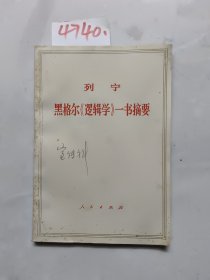 列宁 黑格尔《逻辑学》一书摘要