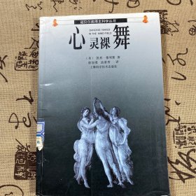 心灵裸舞：诺贝尔奖得主科学丛书）馆藏书