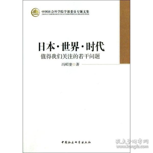 日本·世界·时代：值得我们关注的若干问题