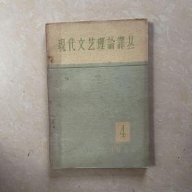 现代文艺理论译丛 1963 4