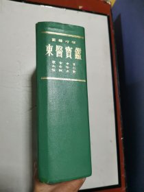 国译增补 东医宝鉴（朝鲜文）