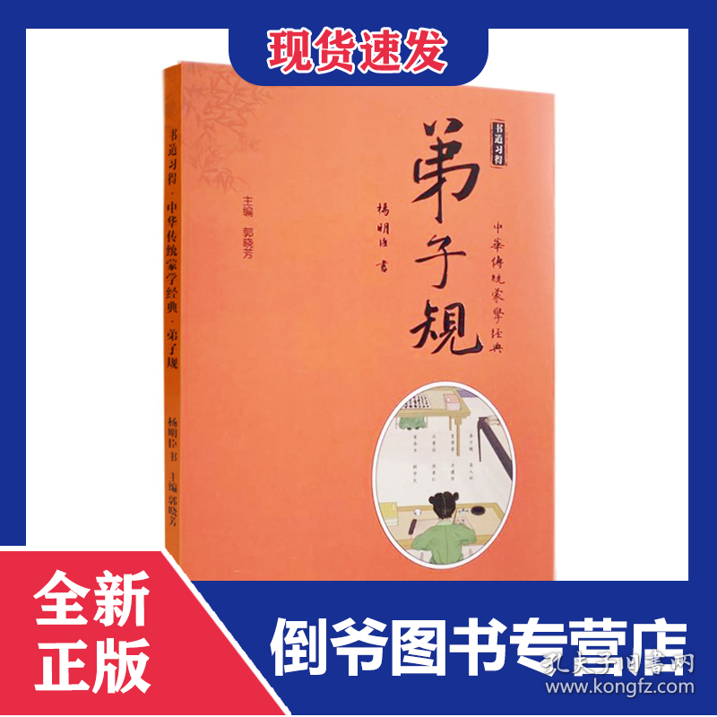 书道习得·中华传统蒙学经典·弟子规