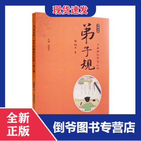 书道习得·中华传统蒙学经典·弟子规