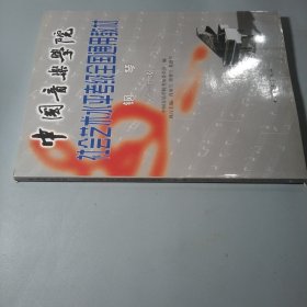中国音乐学院校外音乐考级全国通用教材.钢琴 单册