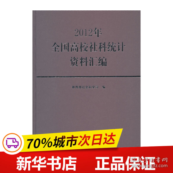 2012年全国高校社科统计资料汇编