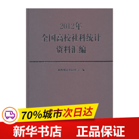 2012年全国高校社科统计资料汇编