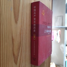 中国共产党吉林历史(第一卷)