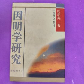 因明学研究