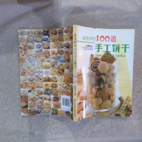 孟老师的100道手工饼干