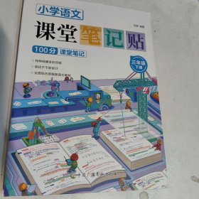 小学语文课堂笔记贴100分课堂笔记三年级下册