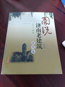 图说济南老建筑（近代卷）