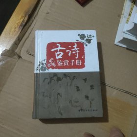 古诗鉴赏手册