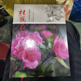 无锡园林特色花卉丛书: 杜鹃花