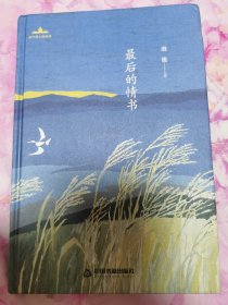 最后的情书