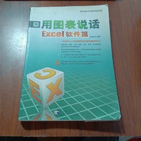 用图表说话·Excel软件篇