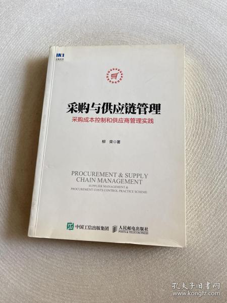 采购与供应链管理 采购成本控制和供应商管理实践