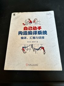 自己动手构造编译系统：编译、汇编与链接