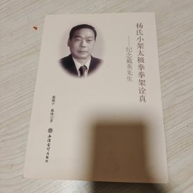 杨氏小架太极拳拳架诠真:纪念戴英先生