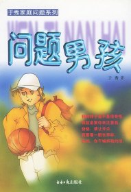 问题男孩/于秀家庭问题系列