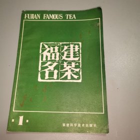 福建名茶（第一辑）