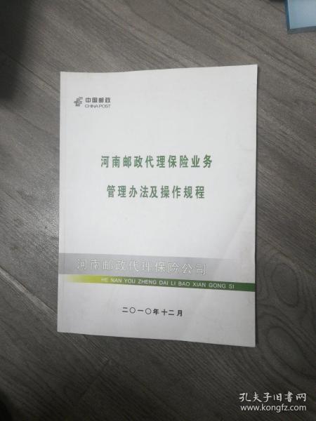 河南邮政代理保险业务管理办法及操作规程