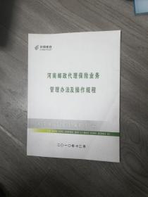 河南邮政代理保险业务管理办法及操作规程