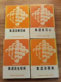 中国新文学丛刊：心岱自选集 臧冠华自选集 朱夜自选集 侯榕生自选集【4本合售】