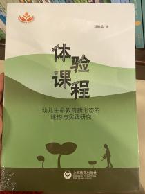 体验课程：幼儿生命教育新形态的建构与实践研究